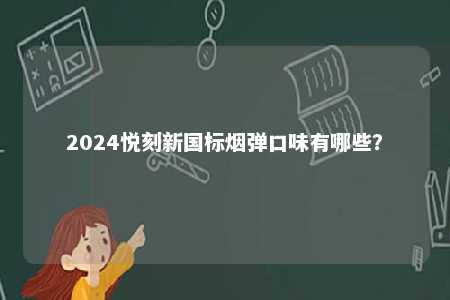 2024悦刻新国标烟弹口味有哪些？ 